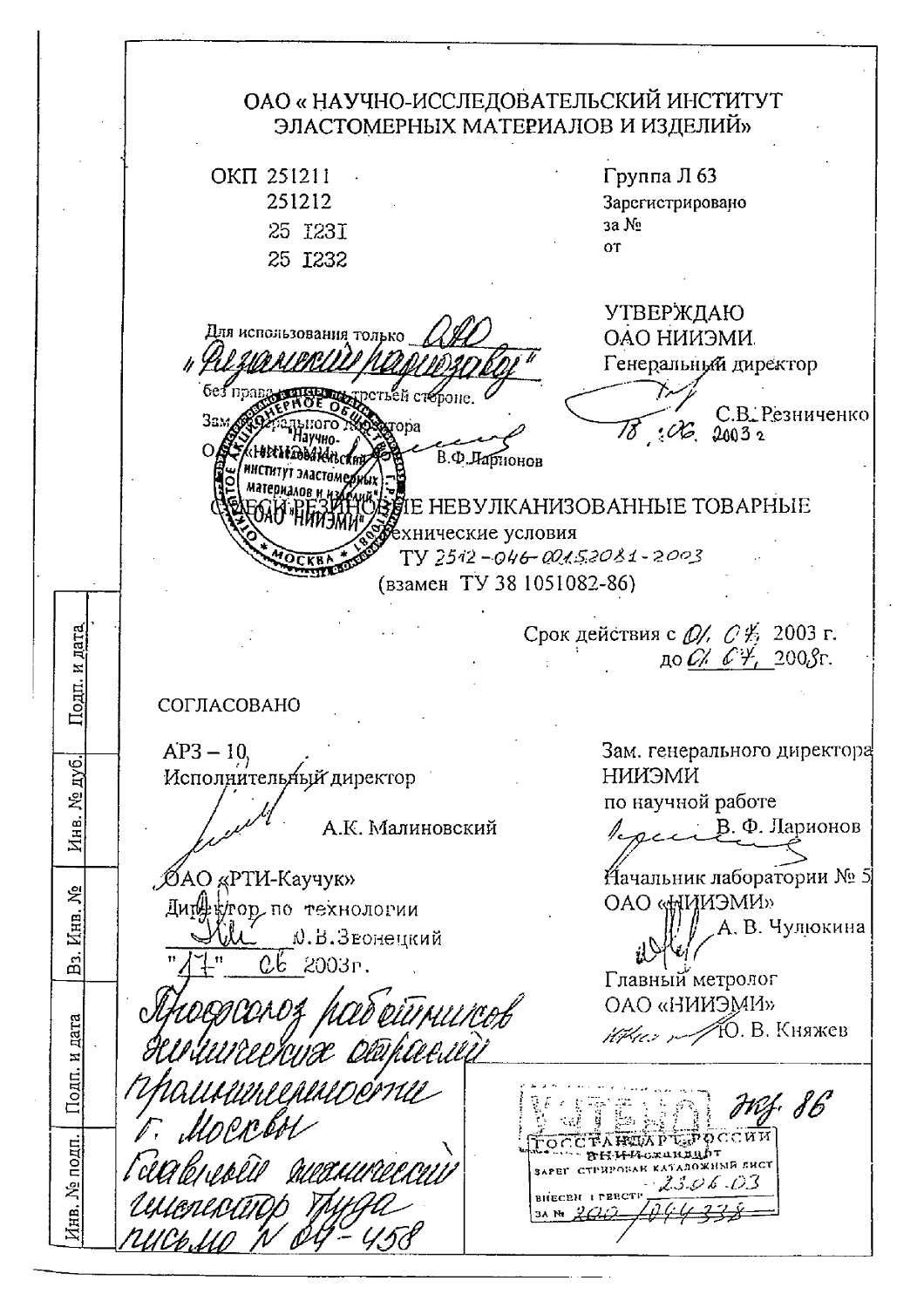 ТУ 2512-046-00152081-2003